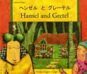 Hansel și Gretel în japoneză și engleză - Hansel and Gretel in Japanese and English