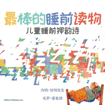 Cea mai bună carte înainte de culcare (chineză): A rhyme for children's bedtime - The Best Bedtime Book (Chinese): A rhyme for children's bedtime