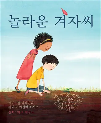Minunata sămânță de muștar (ediție coreeană) - The Marvelous Mustard Seed (Korean Edition)