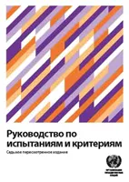 Manual de teste și criterii (ediția rusă) - Manual of Tests and Criteria (Russian Edition)