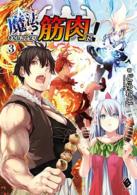 Mușchii sunt mai buni decât magia! (Light Novel) Vol. 3 - Muscles Are Better Than Magic! (Light Novel) Vol. 3