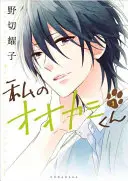 Băiatul-lup este al meu!, Volumul 1 - That Wolf-Boy Is Mine!, Volume 1