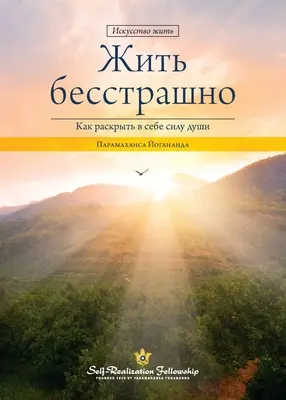 A trăi fără teamă (rusă) - Living Fearlessly (Russian)