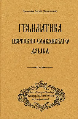 Gramatică a limbii slavone bisericești: Ediție în limba rusă ((gamanovici) Arhiepiscopul Alypy) - Grammar of the Church Slavonic Language: Russian-Language Edition ((gamanovich) Archbishop Alypy)