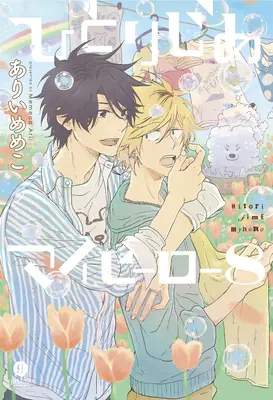 Hitorijime Eroul meu 8 - Hitorijime My Hero 8