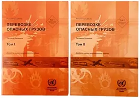 Recomandări privind transportul de mărfuri periculoase, Volumele I și II - Recommendations on the Transport of Dangerous Goods, Volumes I & II