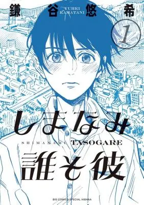 Visele noastre la amurg: Shimanami Tasogare Vol. 1 - Our Dreams at Dusk: Shimanami Tasogare Vol. 1