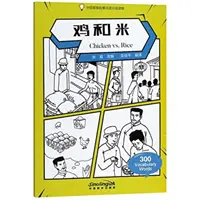 Pui vs. orez - Cititor chinez gradat de povești de înțelepciune 300 de cuvinte de vocabular - Chicken vs. Rice - Graded Chinese Reader of Wisdom Stories  300 Vocabulary Words