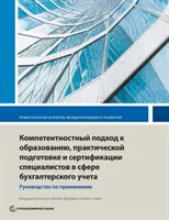 Educație, formare și certificare contabile bazate pe competențe: Un ghid de implementare - Competency-Based Accounting Education, Training, and Certification: An Implementation Guide