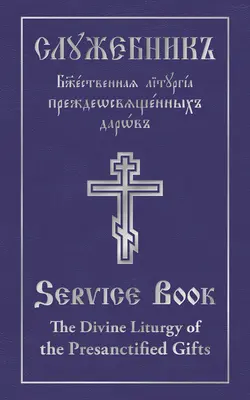 Divina Liturghie a Darurilor Preacurate a Tatălui nostru între sfinți Grigorie Dialogistul: Text paralel slavonă-engleză - The Divine Liturgy of the Presanctified Gifts of Our Father Among the Saints Gregory the Dialogist: Slavonic-English Parallel Text