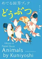 Animale de Kuniyoshi: Carte de hârtie Ukiyo-E - Animals by Kuniyoshi: Ukiyo-E Paper Book