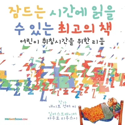 Cea mai bună carte pentru ora de culcare (coreeană): O rimă pentru ora de culcare a copiilor - The Best Bedtime Book (Korean): A rhyme for children's bedtime