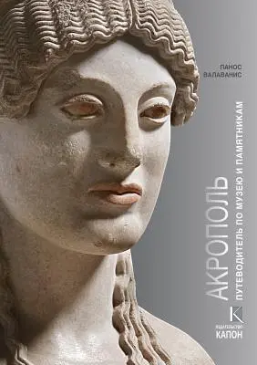 Acropolis (ediție în limba rusă): Vizitarea muzeului și a monumentelor sale - Acropolis (Russian Language Edition): Visiting Its Museum and Its Monuments