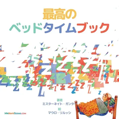 The Best Bedtime Book (japoneză): O rimă pentru ora de culcare a copiilor - The Best Bedtime Book (Japanese): A rhyme for children's bedtime