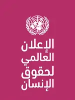 Declarația Universală a Drepturilor Omului (în limba arabă) - Universal Declaration of Human Rights (Arabic language)