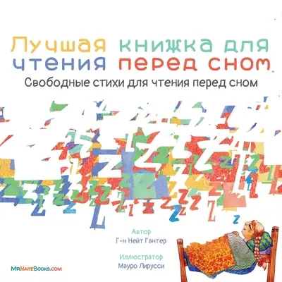 The Best Bedtime Book (rusă): O rimă pentru ora de culcare a copiilor - The Best Bedtime Book (Russian): A rhyme for children's bedtime