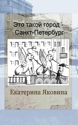 Eto takoy gorod - Sankt Petersburg (Ediție în limba rusă) - Eto takoy gorod - Sankt Petersburg (Russian Edition)