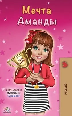 Visul Amandei (ediție în limba rusă) - Amanda's Dream (Russian edition)