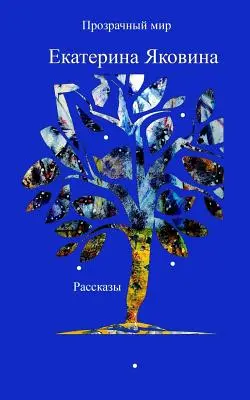 Prozrachniy Mir (Ediție în limba rusă) - Prozrachniy Mir (Russian Edition)