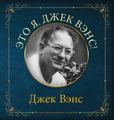 Eto ya, Djek Vens: Acesta sunt eu, Jack Vance (în rusă) - Eto ya, Djek Vens: This Is Me, Jack Vance (in Russian)