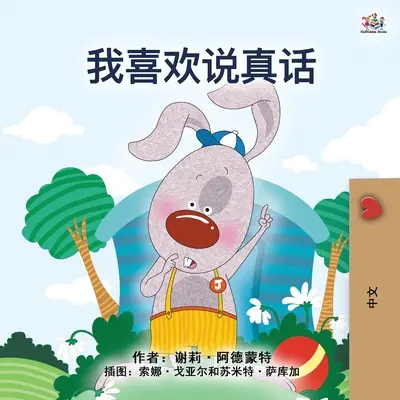 I Love to Tell the Truth (Carte chinezească pentru copii - Mandarină simplificată) - I Love to Tell the Truth (Chinese Book for Kids - Mandarin Simplified)