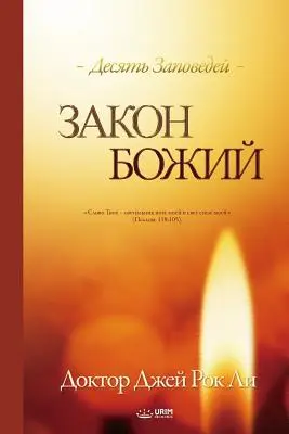 Закон Божий: Legea lui Dumnezeu (rusă) - Закон Божий: The Law of God (Russian)