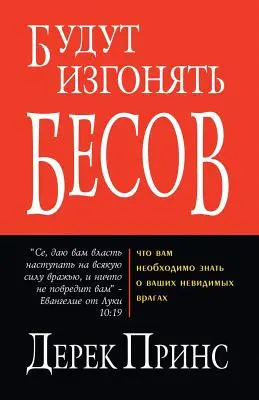 Ei vor alunga demonii - RUSĂ - They Shall Expel Demons - RUSSIAN