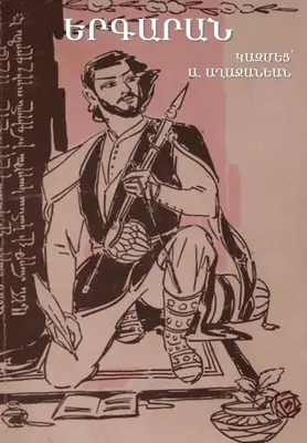 Carte de cântece armenești (Երգարան) - Armenian Songbook (Երգարան)