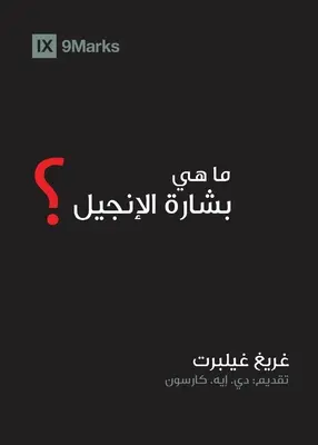 Ce este Evanghelia? (arabă) - What is the Gospel? (Arabic)