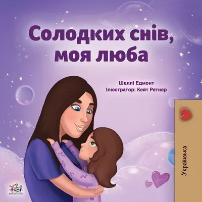 Sweet Dreams, My Love (Carte ucraineană pentru copii) - Sweet Dreams, My Love (Ukrainian Children's Book)