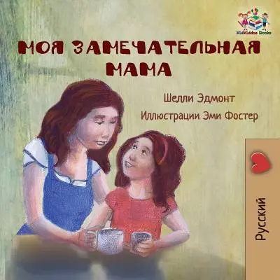 My Mom is Awesome (Poveste pentru copii în limba rusă): Carte în limba rusă pentru copii - My Mom is Awesome (Russian language children's story): Russian Book for Kids