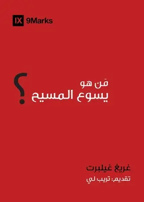 Cine este Iisus? (arabă) - Who is Jesus? (Arabic)