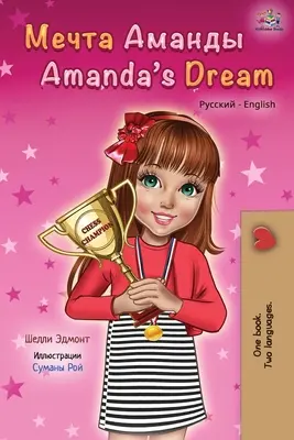 Visul Amandei (Carte bilingvă rusă-engleză) - Amanda's Dream (Russian English Bilingual Book)