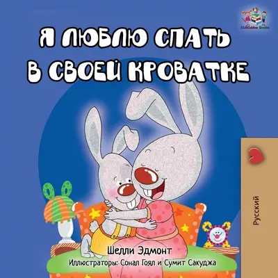 Îmi place să dorm în patul meu - Ediție în limba rusă - I Love to Sleep in My Own Bed - Russian Edition