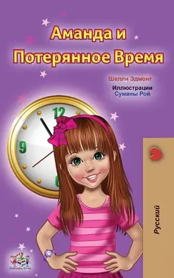 Amanda și timpul pierdut (carte rusă pentru copii) - Amanda and the Lost Time (Russian Children's Book)