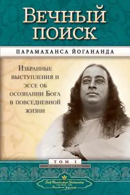 Вечный поиск (Self Realization Fellowship - MEQ Rusă) - Вечный поиск (Self Realization Fellowship - MEQ Russian)