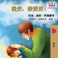 Noapte bună, dragostea mea! (Carte pentru copii în limba chineză): Carte chineză mandarin pentru copii - Goodnight, My Love! (Chinese Language Children's Book): Chinese Mandarin Book for Kids