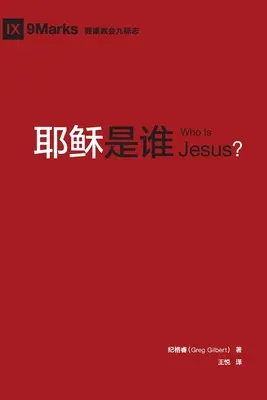 耶稣是谁 (Cine este Isus?) (chineză) - 耶稣是谁 (Who is Jesus?) (Chinese)
