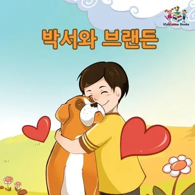 Boxer și Brandon (Boxer and Brandon): Carte pentru copii în limba coreeană - Boxer and Brandon: Korean Language Children's Book
