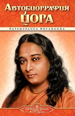 Autobiografie - Rusă - Self Realization Fellowship Pub - Autobiography - Russian - Self Realization Fellowship Pub
