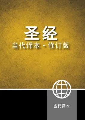 Biblia chineză contemporană-FL - Chinese Contemporary Bible-FL