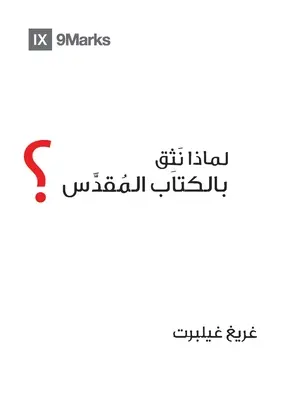 De ce să aveți încredere în Biblie? (arabă) - Why Trust the Bible? (Arabic)