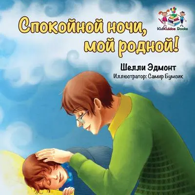 Noapte bună, dragostea mea! (Carte în limba rusă pentru copii): Carte pentru copii în limba rusă - Goodnight, My Love! (Russian book for kids): Russian language children's book