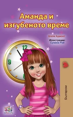 Amanda și timpul pierdut (cărți bulgare pentru copii) - Amanda and the Lost Time (Bulgarian Children's Books)