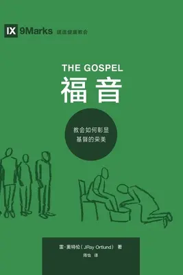 Evanghelia (福 音) (chineză): Cum înfățișează Biserica frumusețea lui Hristos [How the Church Portrays the Beauty of Christ - The Gospel (福 音) (Chinese): How the Church Portrays the Beauty of Christ
