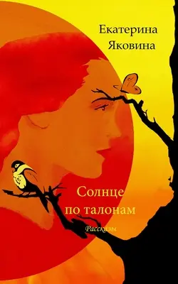 Solntse po talonam (Ediție în limba rusă) - Solntse po talonam (Russian Edition)