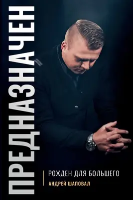 Predestinat (ediție în limba rusă): Născut pentru măreție - Predestined (Russian Edition): Born for Greatness