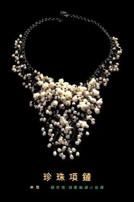 Un colier de perle: traducere din limba chineză tradițională - A Pearl Necklace: traditional Chinese translation