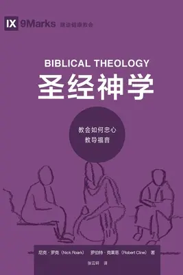 圣经神学 (Teologie biblică) (chineză): Cum predă Biserica Evanghelia cu credincioșie - 圣经神学 (Biblical Theology) (Chinese): How the Church Faithfully Teaches the Gospel