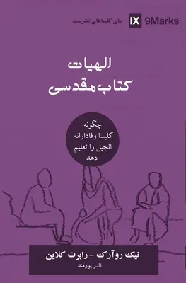 Teologie biblică (farsi): Cum învață Biserica Evanghelia cu credință - Biblical Theology (Farsi): How the Church Faithfully Teaches the Gospel